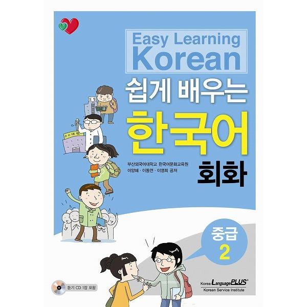 韓国語の参考書 やさしく学ぶ韓国語会話 中級2 釜山外国語大学 Stdy06 にゃんたろうず Niyanta Rose 通販 Yahoo ショッピング