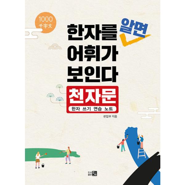 韓国語 漢字 本 『漢字を知れば語彙が見える：千字文の漢字書き取り練習ノート』 著：クンクリム編集部