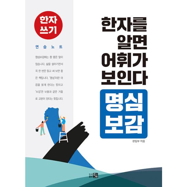 韓国語 漢字 本『漢字を知れば語彙が見える：明心宝鑑』 著：クンクリム編集部