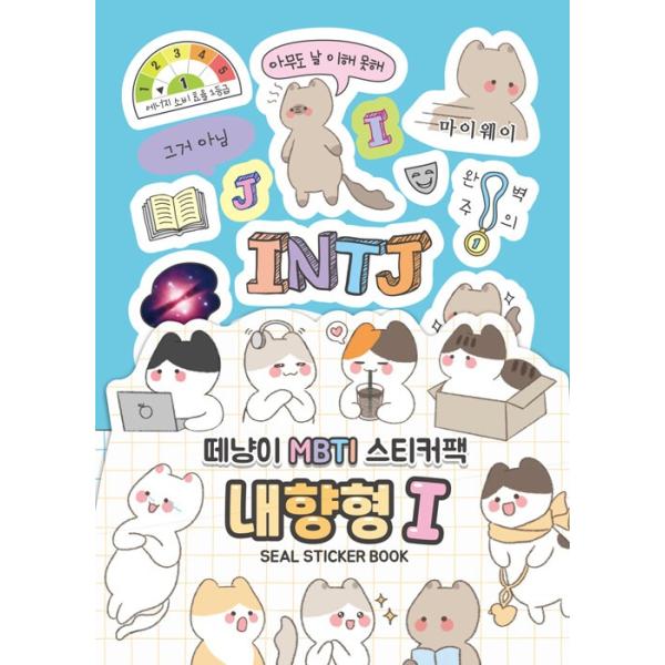 韓国語 ステッカーブック『テニャンイ MBTI ステッカーパック：内向型 I』 著：デウォン＆ブック編集部