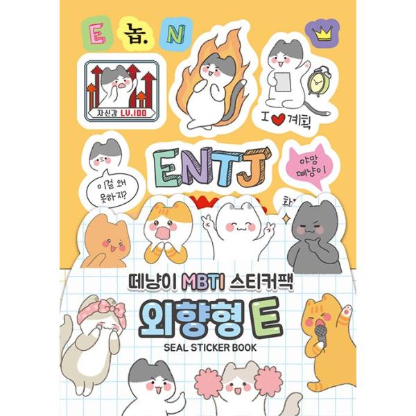 韓国語 ステッカーブック『テニャンイ MBTI ステッカーパック：外向型 E』 著：デウォン＆ブック編集部