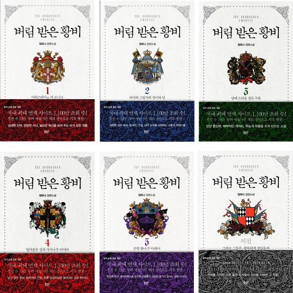 韓国語 小説『捨てられた皇妃 全6巻セット（１~5巻＋外伝）』著 