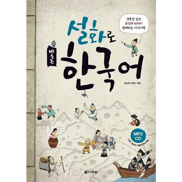 読んで聞いて学ぶ韓国語教材 説話で学ぶ韓国語 本 別冊 英中日翻訳 Mp3 Cd1枚 Tadoku01 にゃんたろうず Niyanta Rose 通販 Yahoo ショッピング