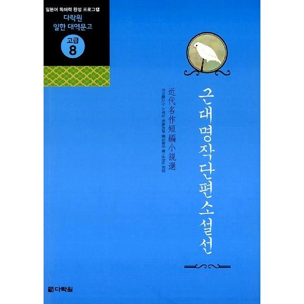 日韓対訳本 近代名作短編小説選 日韓対訳文庫高級８ Taiyaku28 にゃんたろうず Niyanta Rose 通販 Yahoo ショッピング