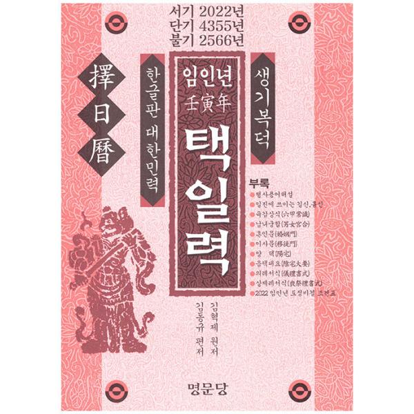 ※この本は韓国語で書かれています。.。・★本の内容★+°*.。<大韓民暦>を完全ハングル化したものとして一般人も簡単に擇日することができるようにしました。特に、本擇日暦は協紀辨方という原理を適用し、行事についての吉凶を区分して収...
