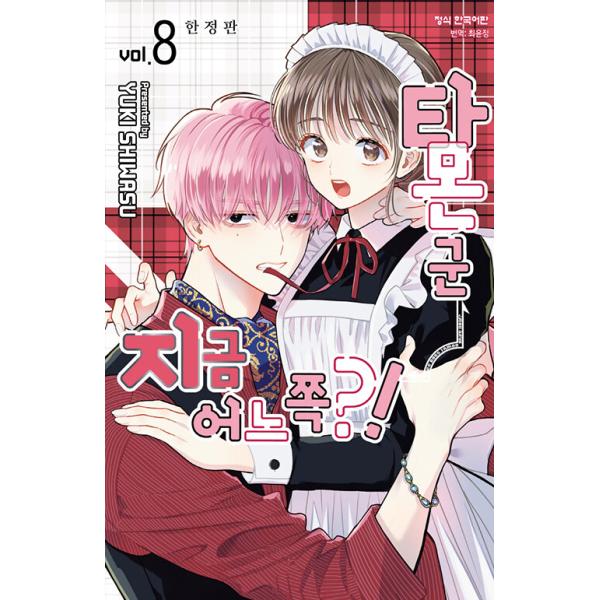限定版)韓国語 まんが 『多聞くん今どっち！？(8)』著：師走ゆき（韓国