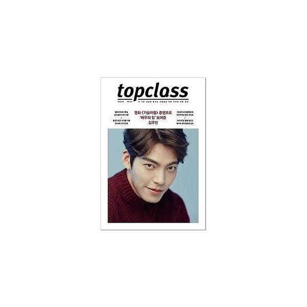 韓国芸能雑誌 TOP Class（トップクラス）2015年 02月号（キム・ウビン表紙/チョン・ウヒ、グヮク・チョンウン、パク・チョルミン、パク・ジョンミン記事）