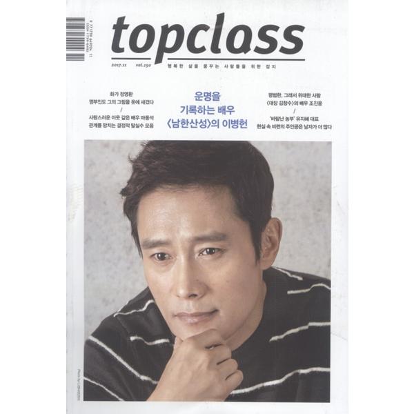 韓国芸能雑誌 TOP Class（トップクラス）2017年 11月号 (イ・ビョンホン表紙/マ・ドンソク、チョ・ジヌン、イ・ギョンヨン記事)
