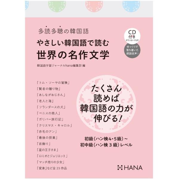 多読多聴の韓国語 やさしい韓国語で読む世界の名作文学 日本書籍 Tdktch01 にゃんたろうず Niyanta Rose 通販 Yahoo ショッピング