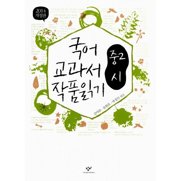 韓国語の本 国語教科者の作品を読む 中2 詩 最新版 国語教科書の作品を読むシリーズ Buyee 日本代购平台 产品购物网站大全 Buyee一站式代购 Bot Online
