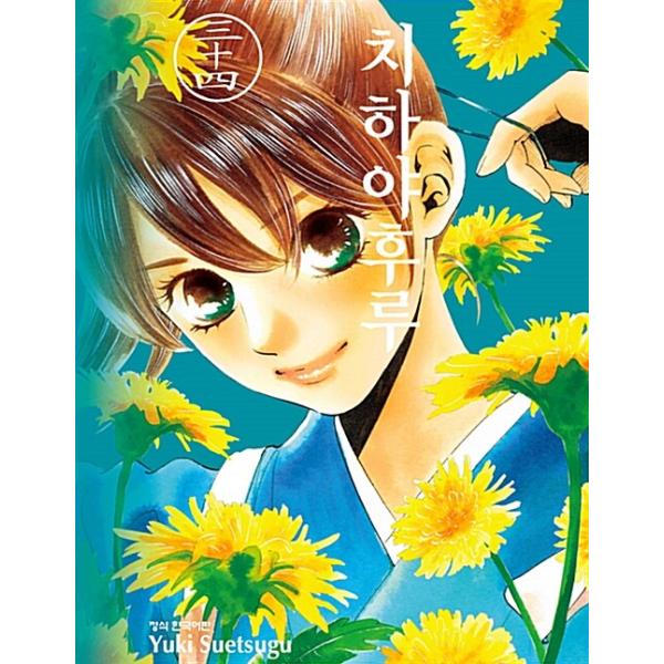 韓国語 まんが 『ちはやふる(34)』著：末次 由紀（韓国版）