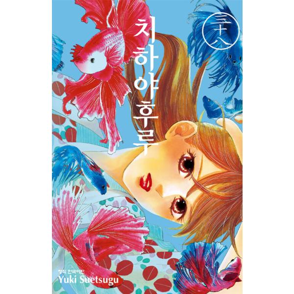 韓国語 まんが 『ちはやふる(38)』著：末次 由紀（韓国版）