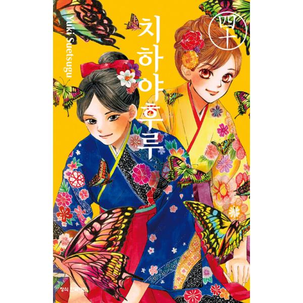 韓国語 まんが 『ちはやふる(40)』著：末次 由紀（韓国版）