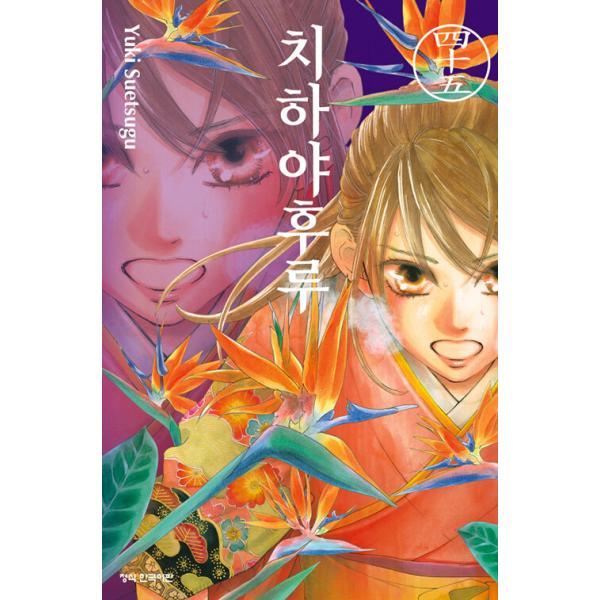 韓国語 まんが 『ちはやふる(45)』著：末次 由紀（韓国版）