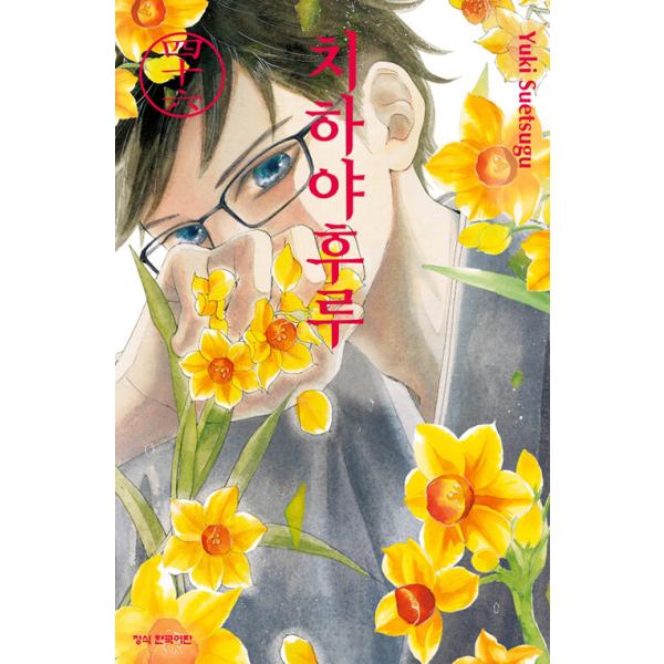 韓国語 まんが 『ちはやふる(46)』著：末次 由紀（韓国版）