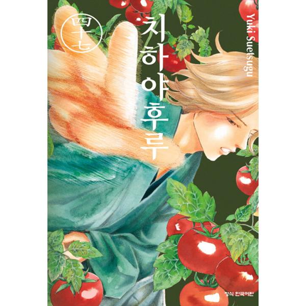 韓国語 まんが 『ちはやふる(47)』著：末次 由紀（韓国版）