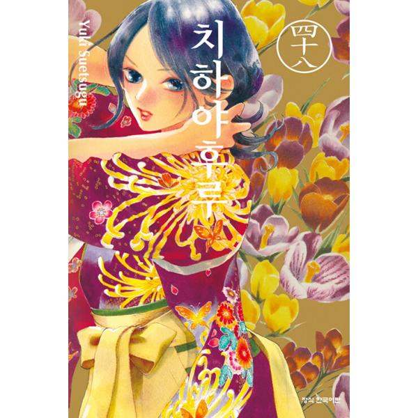 韓国語 まんが 『ちはやふる(48)』著：末次 由紀（韓国版）