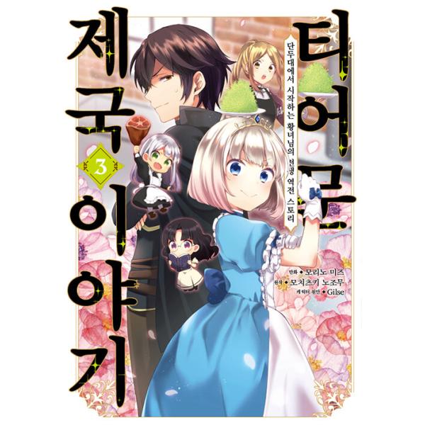 韓国語 まんが 『ティアムーン帝国物語(3)』著：餅月望 漫画：杜乃ミズ（韓国版）