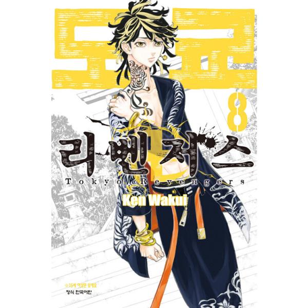 東京リベンジャーズ 漫画 極彩色 東京卍リベンジャーズ Brilliant Full Color Edition(28