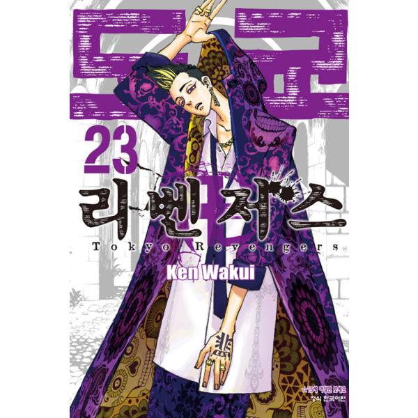 韓国語 まんが『東京卍リベンジャーズ 23』著：和久井健（韓国版 