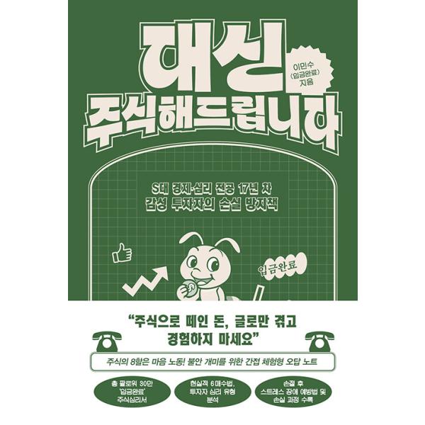 韓国語 投資 本 『代わりに株、やってあげます - S大学で経済・心理を学んだ17年目の感性投資家による損失防止策』 著：イ・ミンス（入金完了）