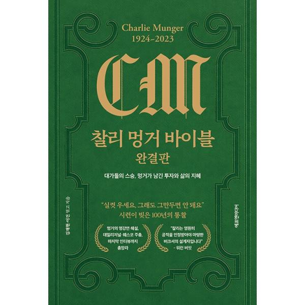 韓国語 投資 本 『チャーリー・マンガー バイブル 完結版 - 大家たちの師匠、マンガーが残した投資と人生の知恵』 著：キム・ジェヒョン イ・ゴン