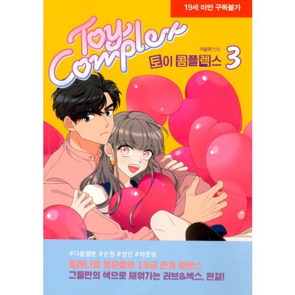韓国語 マンガ Toy Complex トイ コンプレックス 3 完結 著 イ ユニ Toycom03 にゃんたろうず Niyanta Rose 通販 Yahoo ショッピング