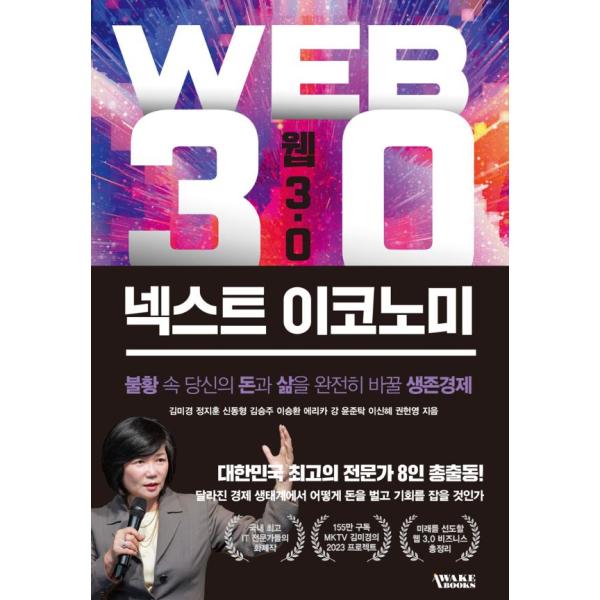 韓国語 トレンド 本 『Web3.0 ネクストエコノミー - 不況の中、あなたのお金と人生を完全に変える生存経済』 著：キム・ミギョン ほか