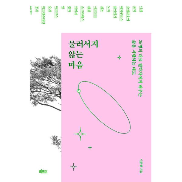 ※この本は韓国語で書かれています。.。・★本の内容★+°*.。教養哲学あなたの一日に哲学の時間はありますか？心が揺れるとき助けになる哲学者26人の言葉。哲学物だからといって彼らも完璧だったわけではありません。私たちのように間違って後悔し、辛...