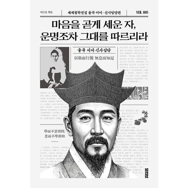 韓国語 哲学 本 『心を正しく決めた者、運命さえ彼に従うだろう- 栗谷李珥・申師任堂 編』 著：李珥 申師任堂 編：イ・グノ