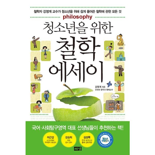 韓国語 哲学 本 『青少年のための哲学エッセイ - 哲学者カン・ヨンゲ教授が青少年のためにやさしく解きほぐした哲学に関するすべて』 著：カン・ヨンゲ