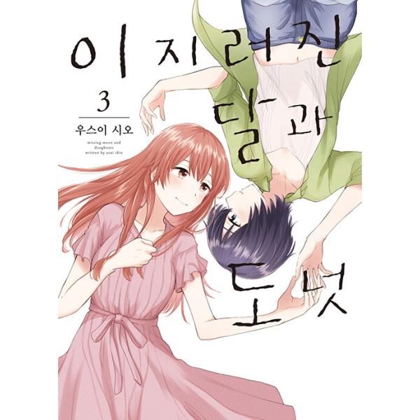 韓国語 まんが 『欠けた月とドーナッツ(3)』 著：雨水 汐(韓国版)
