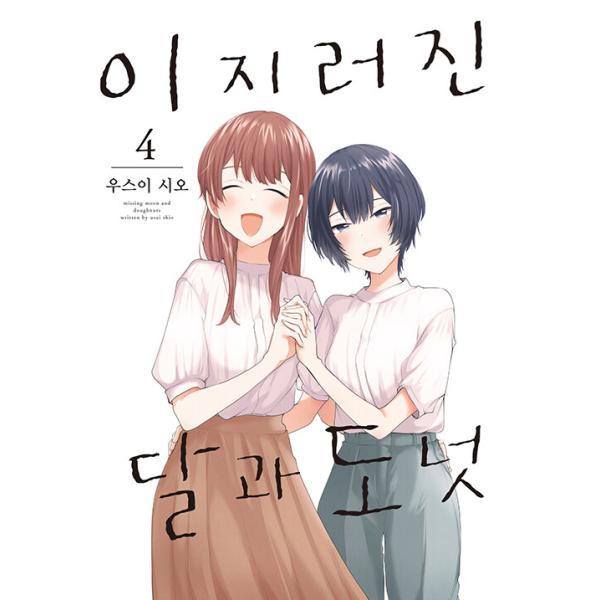 韓国語 まんが 『欠けた月とドーナッツ(4)』 著：雨水 汐(韓国版)