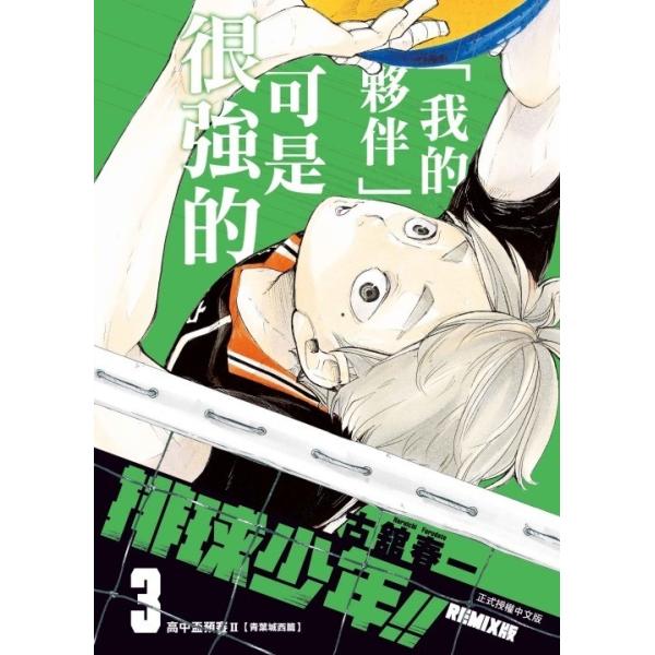 台湾版 まんが 『ハイキュー!!リミックス版』 第03巻 著：古舘 春一 排球少年!!REMIX版 (首刷附?版) 3