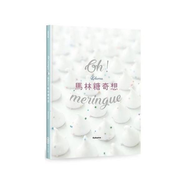 台湾の本 製菓 Oh Meringue Kokoma馬林糖奇想 作者 Kokoma Twbook01 にゃんたろうず Niyanta Rose 通販 Yahoo ショッピング
