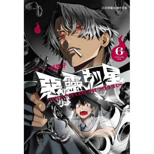 台湾版 まんが(初版限定版) 『ファントムバスターズ』 第06巻 著