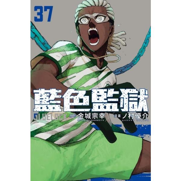 台湾版 まんが 初版限定版 『ブルーロック』 37巻 著：金城 宗幸／ノ村 優介 《BLUE LOCK 藍色監獄》 ※初版限定版特典付き