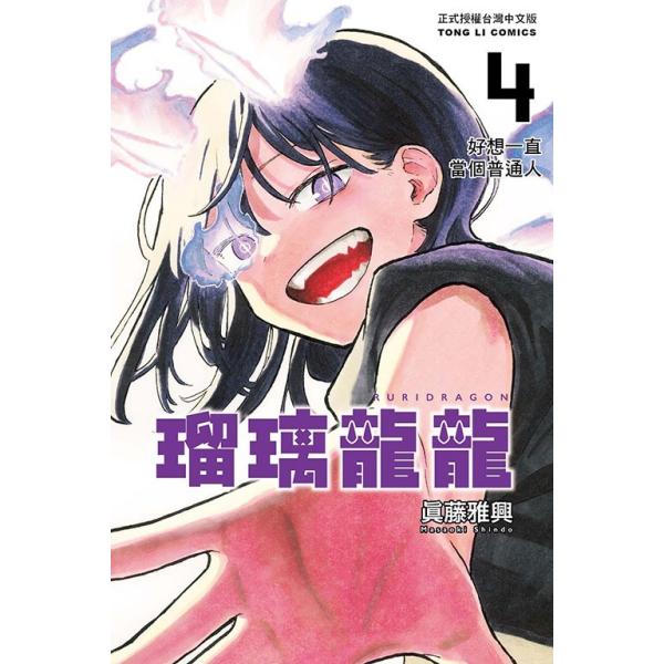 台湾版 まんが (初版限定版) 『ルリドラゴン』 第04巻 著：眞藤雅興 瑠璃龍龍4 ※初版限定版特典付き