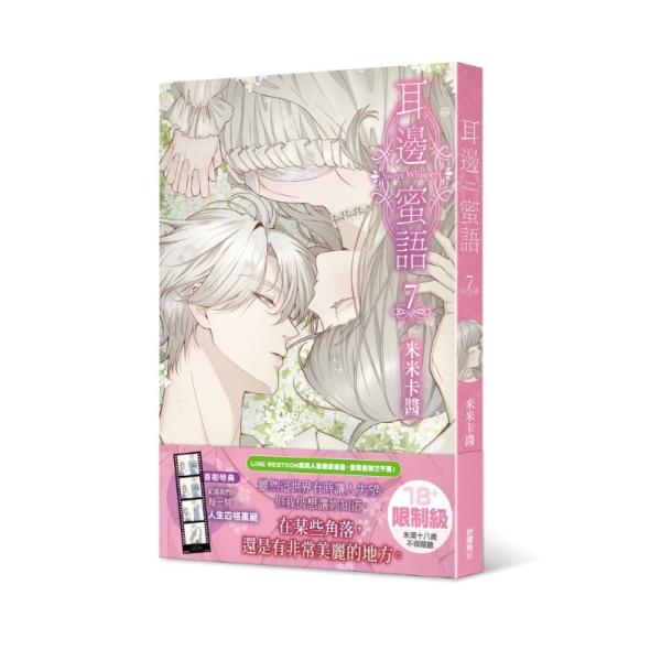 台湾版 まんが(初版限定版) 『甘い言葉でささやいて』 第07巻 著：米米?? 耳邊蜜語7 ※初版限定版特典付き