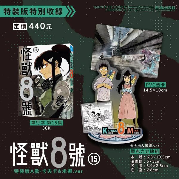台湾版まんが（特装版）『怪獣８号(15) （A） カフカ＆ミナ.ver 』著： 松本直也 怪獸8號(15) 特裝版A款 〓夫〓&amp;米娜.ver ※特装版限定特典付き