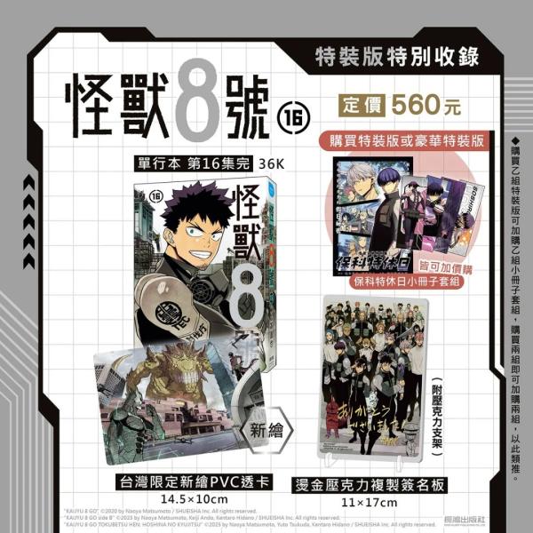台湾版まんが（特装版）『怪獣８号(16) 』著： 松本直也 怪獸8號(16) 特裝版 ※特装版限定特典付き