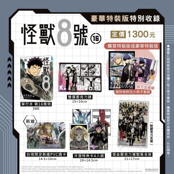 台湾版まんが（豪華特装版）『怪獣８号(16) 』著： 松本直也  怪獸8號(16) 豪華特裝版 ※豪華特装版限定特典付き