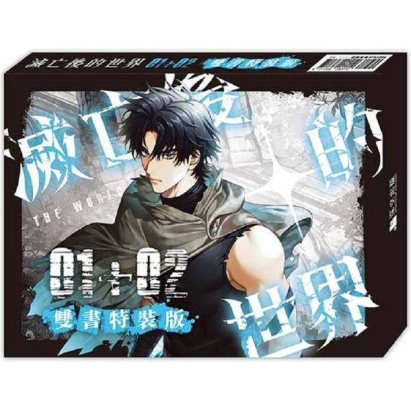 ※台湾版です。この本は中国語（繁体）で書かれています。.。・★本の内容★+°*.。※特裝版には以下が含まれます。(1)台湾版小説『滅亡後の世界01』単行本（中国語）(2)台湾版小説『滅亡後の世界02』単行本（中国語）　　(3)アクリルボード...