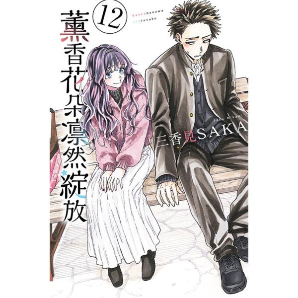 台湾版『薫る花は凛と咲く12』著： 三香見サカ 〓香花?凛然綻放 12 (首