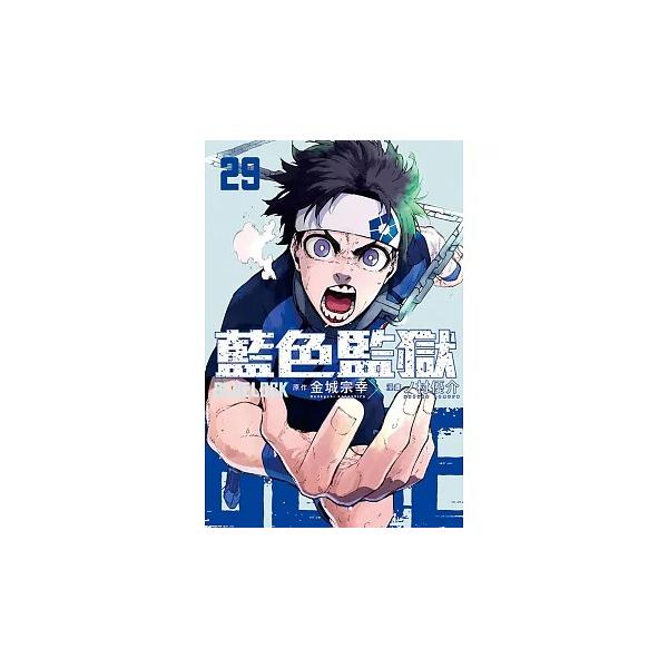 台湾まんが（初版限定版）『ブルーロック 29 』 著：金城宗幸 、ノ村