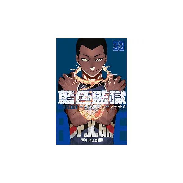 台湾まんが（初版限定版）『ブルーロック 33 』 著：金城宗幸 、ノ村優介 BLUE LOCK 藍色監獄 33 (首刷限定版) ※初版限定特典付き