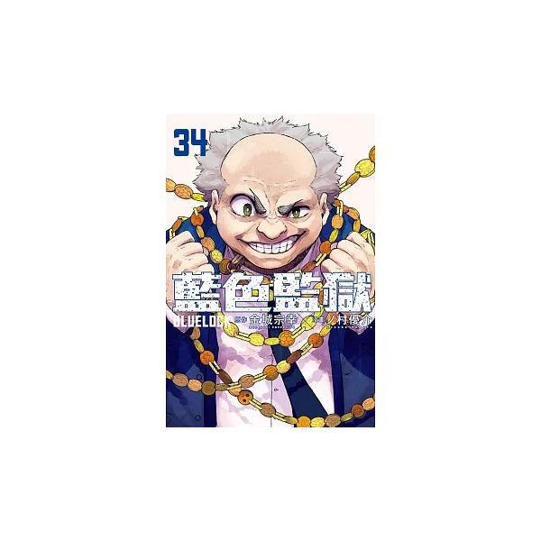 台湾まんが（初版限定版）『ブルーロック 34 』 著：金城宗幸 、ノ村