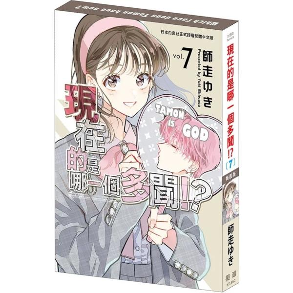 多聞くん今どっち！？　6巻　特装版　台湾版　未開封 台湾版 まんが （特装版） 『多聞くん今どっち!?』 第07巻 著：師走