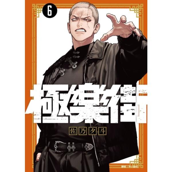 台湾版 まんが(特装版) 『極楽街』 第06巻 著：佐乃夕斗 極樂街(06)通路特裝版 ※特装版限定特典付き