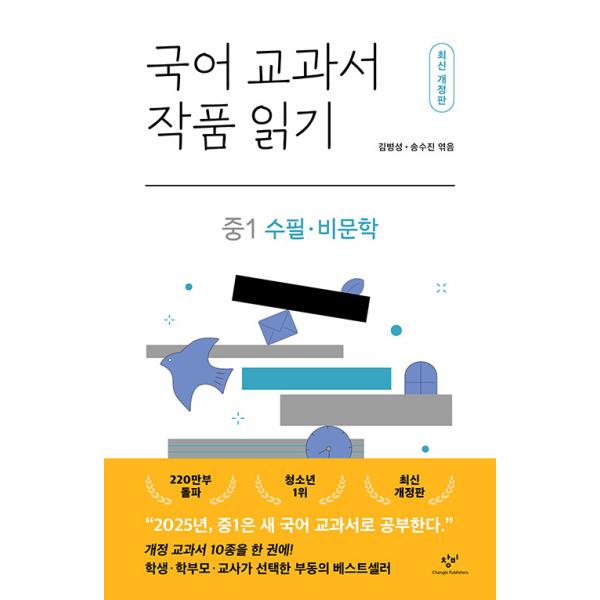 韓国語 書籍『国語教科書の作品を読む 中1 随筆・非文学 (最新改訂版) 』〜国語 教科書 の作品を読むシリーズ〜